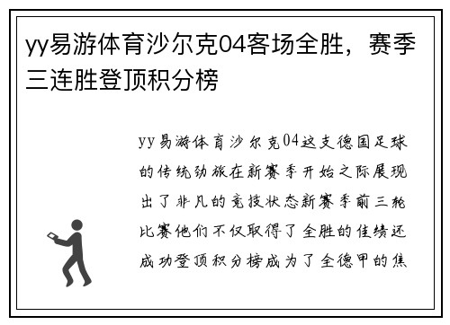 yy易游体育沙尔克04客场全胜，赛季三连胜登顶积分榜