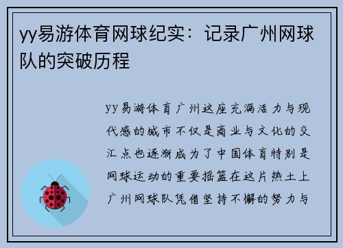 yy易游体育网球纪实：记录广州网球队的突破历程