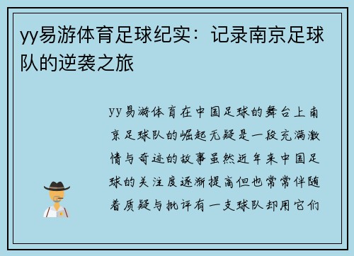 yy易游体育足球纪实：记录南京足球队的逆袭之旅