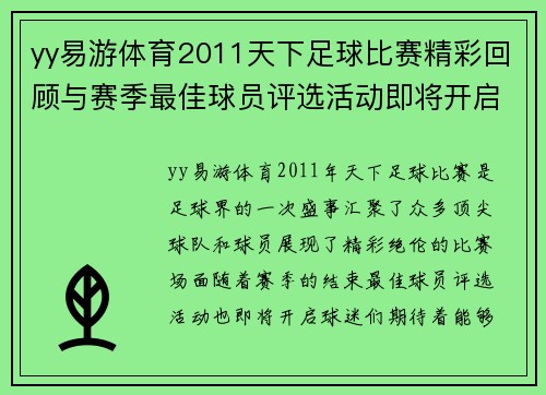 yy易游体育2011天下足球比赛精彩回顾与赛季最佳球员评选活动即将开启