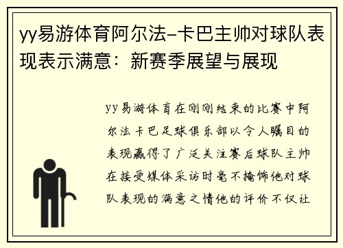 yy易游体育阿尔法-卡巴主帅对球队表现表示满意：新赛季展望与展现