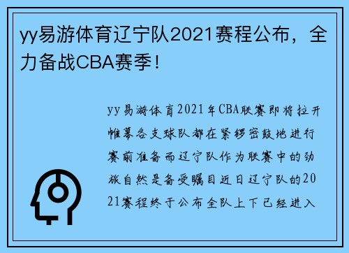 yy易游体育辽宁队2021赛程公布，全力备战CBA赛季！