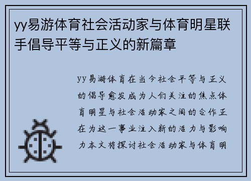 yy易游体育社会活动家与体育明星联手倡导平等与正义的新篇章