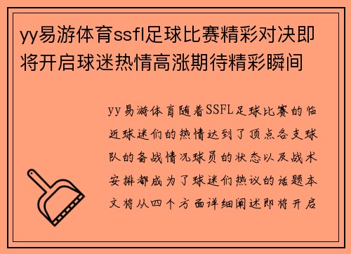 yy易游体育ssfl足球比赛精彩对决即将开启球迷热情高涨期待精彩瞬间