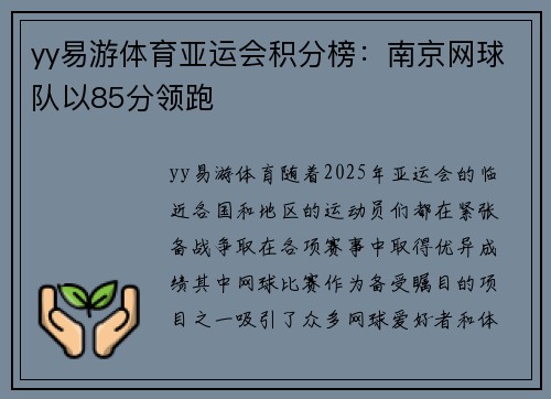 yy易游体育亚运会积分榜：南京网球队以85分领跑