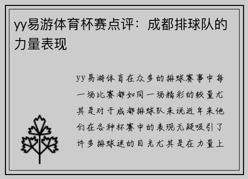 yy易游体育杯赛点评：成都排球队的力量表现