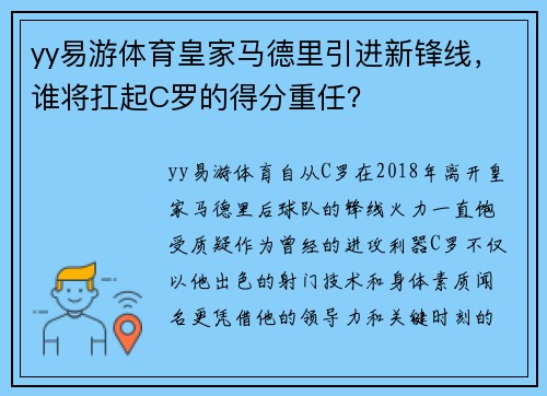 yy易游体育皇家马德里引进新锋线，谁将扛起C罗的得分重任？