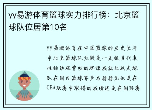 yy易游体育篮球实力排行榜：北京篮球队位居第10名