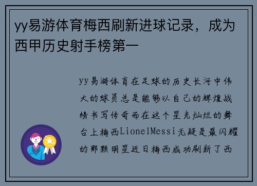 yy易游体育梅西刷新进球记录，成为西甲历史射手榜第一