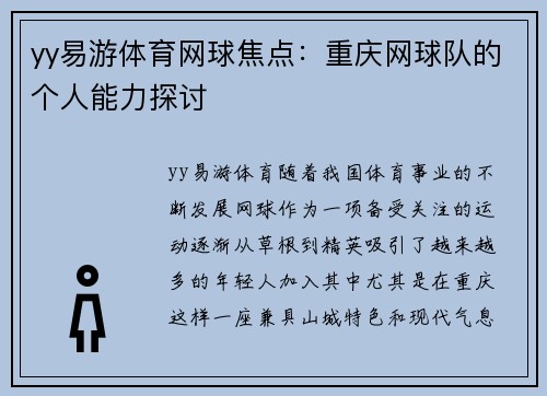 yy易游体育网球焦点：重庆网球队的个人能力探讨