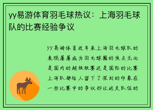 yy易游体育羽毛球热议：上海羽毛球队的比赛经验争议