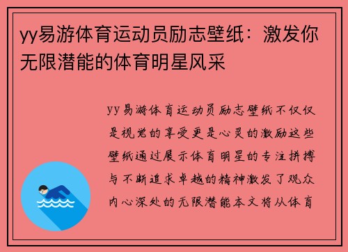yy易游体育运动员励志壁纸：激发你无限潜能的体育明星风采