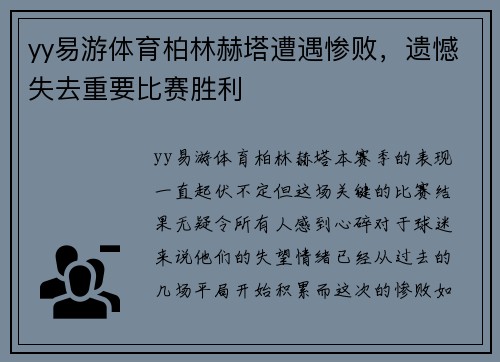 yy易游体育柏林赫塔遭遇惨败，遗憾失去重要比赛胜利