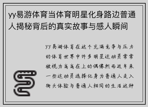 yy易游体育当体育明星化身路边普通人揭秘背后的真实故事与感人瞬间