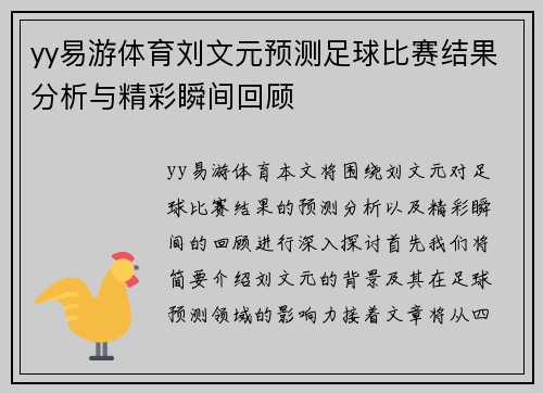 yy易游体育刘文元预测足球比赛结果分析与精彩瞬间回顾