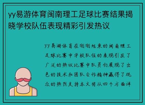 yy易游体育闽南理工足球比赛结果揭晓学校队伍表现精彩引发热议