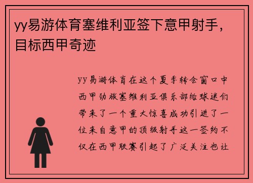yy易游体育塞维利亚签下意甲射手，目标西甲奇迹