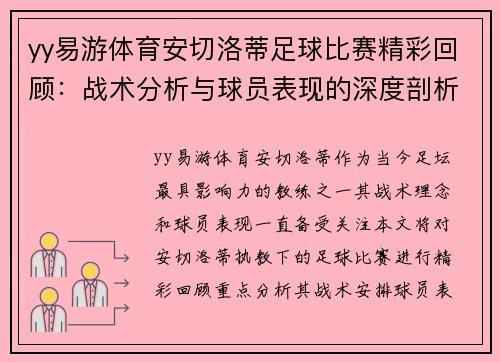 yy易游体育安切洛蒂足球比赛精彩回顾：战术分析与球员表现的深度剖析