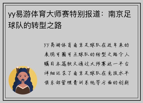 yy易游体育大师赛特别报道：南京足球队的转型之路