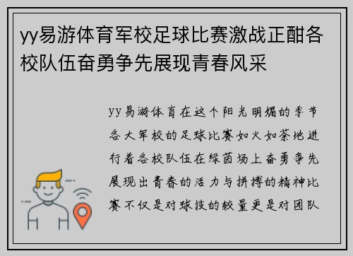 yy易游体育军校足球比赛激战正酣各校队伍奋勇争先展现青春风采
