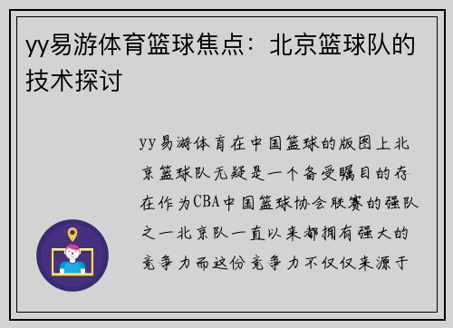 yy易游体育篮球焦点：北京篮球队的技术探讨