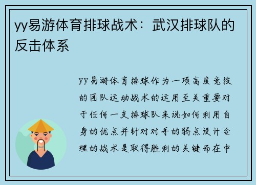 yy易游体育排球战术：武汉排球队的反击体系