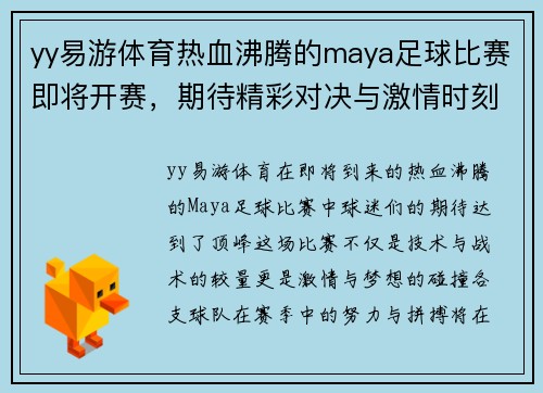 yy易游体育热血沸腾的maya足球比赛即将开赛，期待精彩对决与激情时刻！
