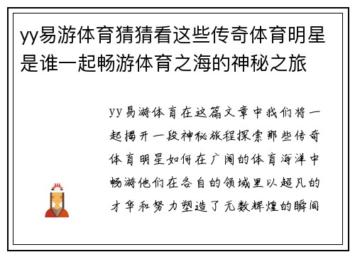 yy易游体育猜猜看这些传奇体育明星是谁一起畅游体育之海的神秘之旅