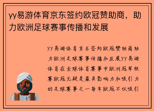 yy易游体育京东签约欧冠赞助商，助力欧洲足球赛事传播和发展