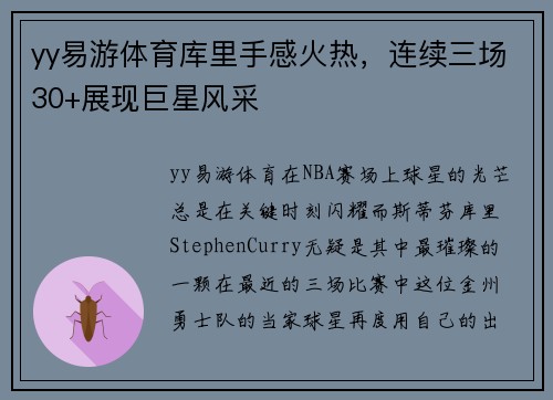 yy易游体育库里手感火热，连续三场30+展现巨星风采