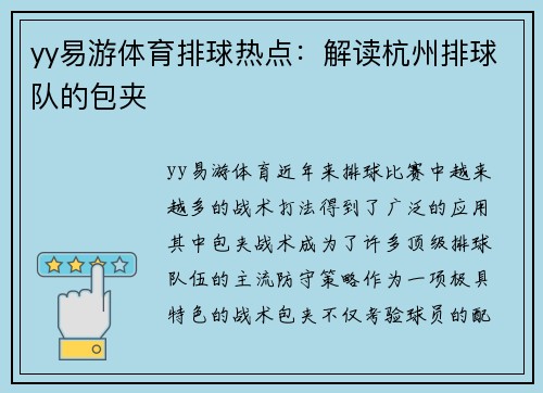 yy易游体育排球热点：解读杭州排球队的包夹
