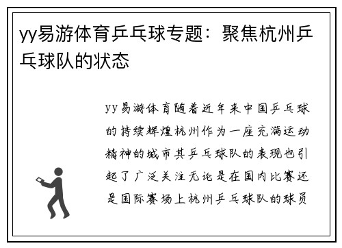 yy易游体育乒乓球专题：聚焦杭州乒乓球队的状态