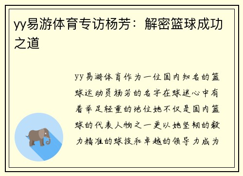 yy易游体育专访杨芳：解密篮球成功之道
