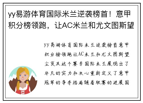 yy易游体育国际米兰逆袭榜首！意甲积分榜领跑，让AC米兰和尤文图斯望尘莫及