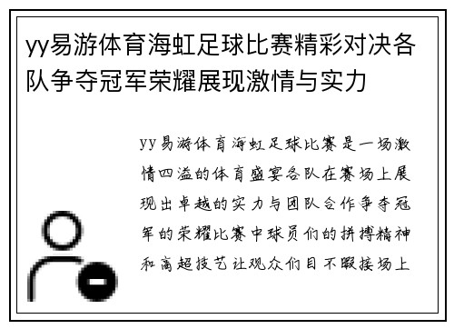 yy易游体育海虹足球比赛精彩对决各队争夺冠军荣耀展现激情与实力
