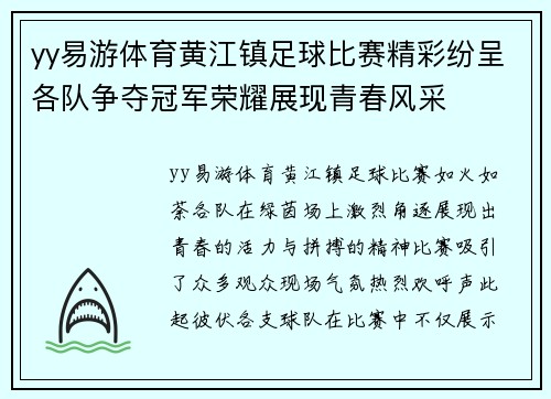 yy易游体育黄江镇足球比赛精彩纷呈各队争夺冠军荣耀展现青春风采