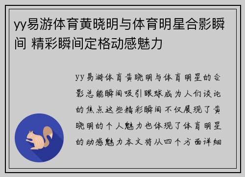 yy易游体育黄晓明与体育明星合影瞬间 精彩瞬间定格动感魅力