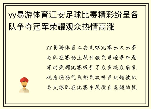 yy易游体育江安足球比赛精彩纷呈各队争夺冠军荣耀观众热情高涨