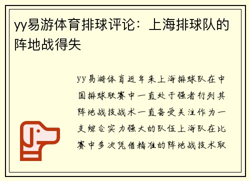 yy易游体育排球评论：上海排球队的阵地战得失