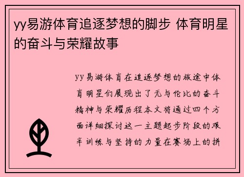 yy易游体育追逐梦想的脚步 体育明星的奋斗与荣耀故事