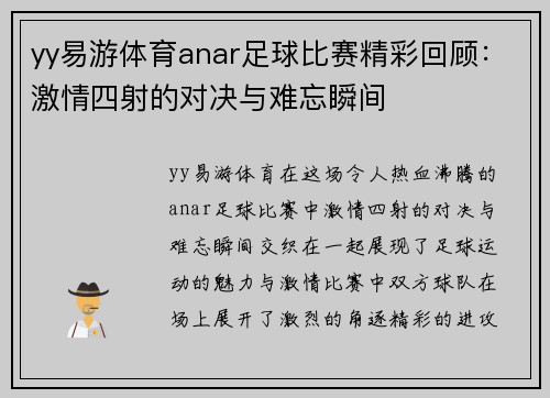 yy易游体育anar足球比赛精彩回顾：激情四射的对决与难忘瞬间