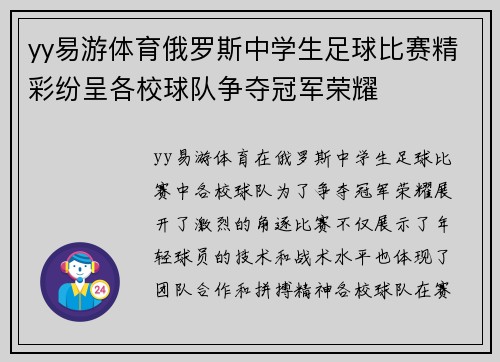 yy易游体育俄罗斯中学生足球比赛精彩纷呈各校球队争夺冠军荣耀