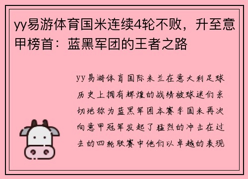 yy易游体育国米连续4轮不败，升至意甲榜首：蓝黑军团的王者之路
