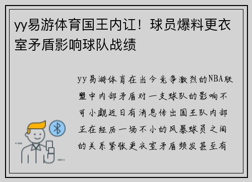 yy易游体育国王内讧！球员爆料更衣室矛盾影响球队战绩