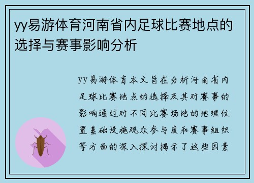 yy易游体育河南省内足球比赛地点的选择与赛事影响分析