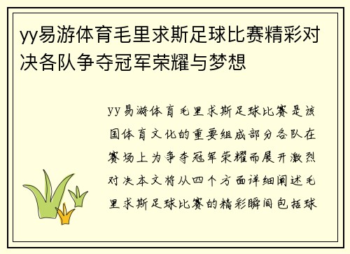 yy易游体育毛里求斯足球比赛精彩对决各队争夺冠军荣耀与梦想