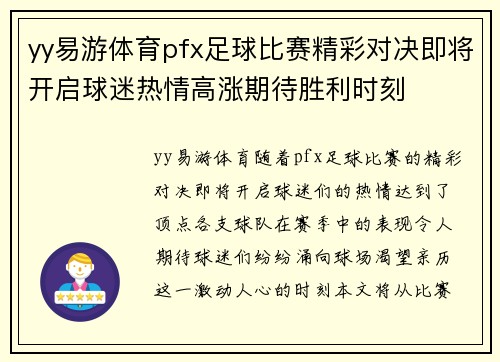 yy易游体育pfx足球比赛精彩对决即将开启球迷热情高涨期待胜利时刻