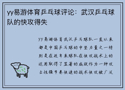 yy易游体育乒乓球评论：武汉乒乓球队的快攻得失