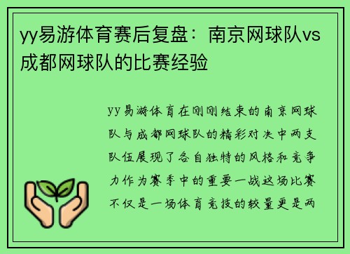 yy易游体育赛后复盘：南京网球队vs成都网球队的比赛经验