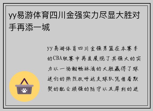 yy易游体育四川金强实力尽显大胜对手再添一城